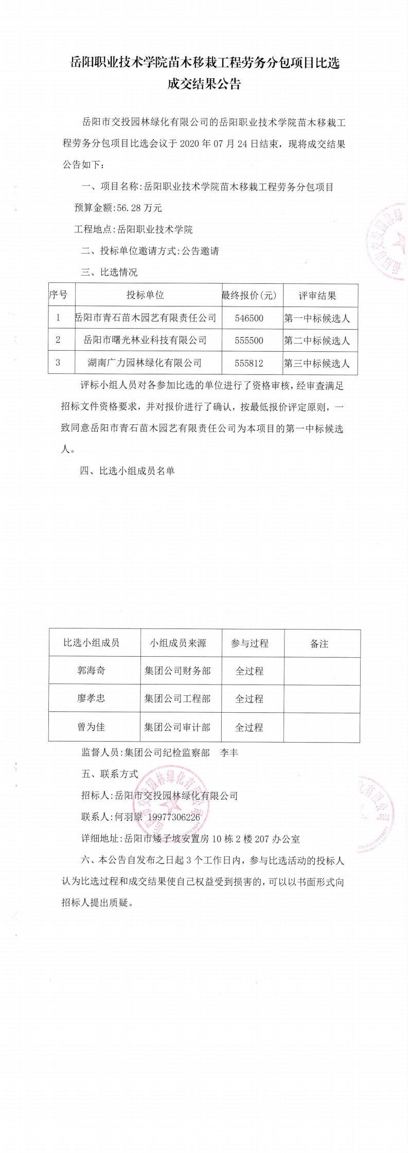 7-職院移樹(shù)比選公告_0.jpg