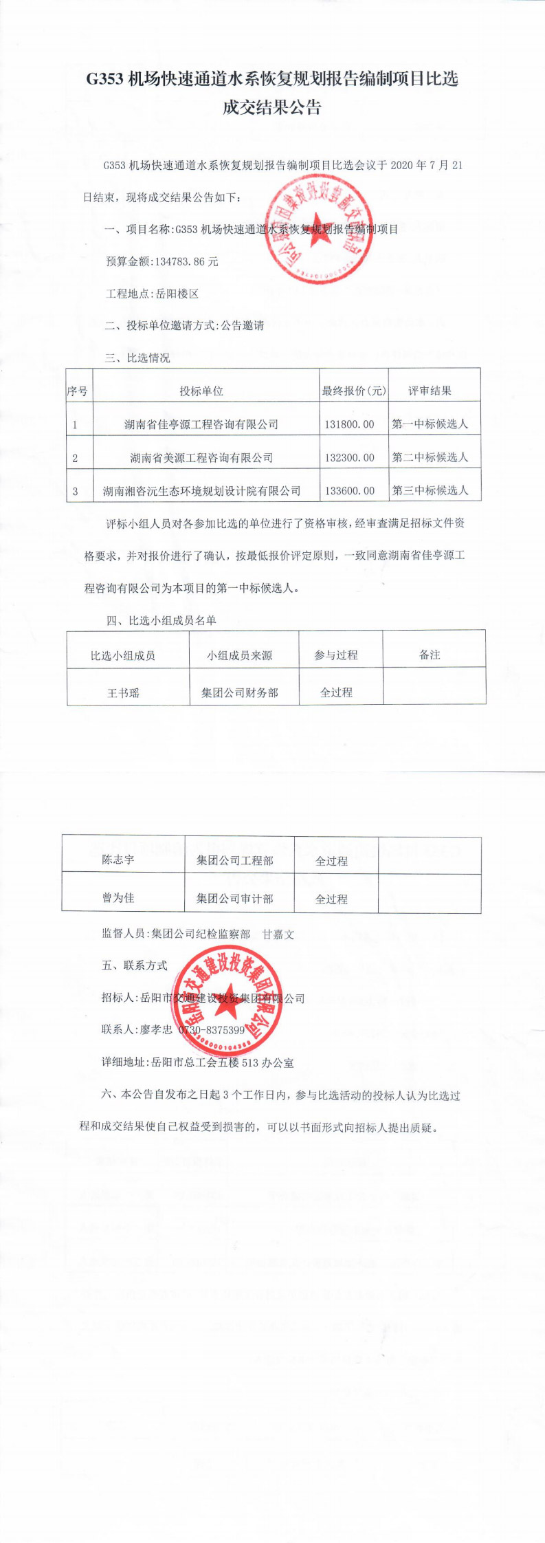G353機場(chǎng)快速通道水系恢復規劃報告編制項目比選成交結果公告(1)(1)_0.jpg