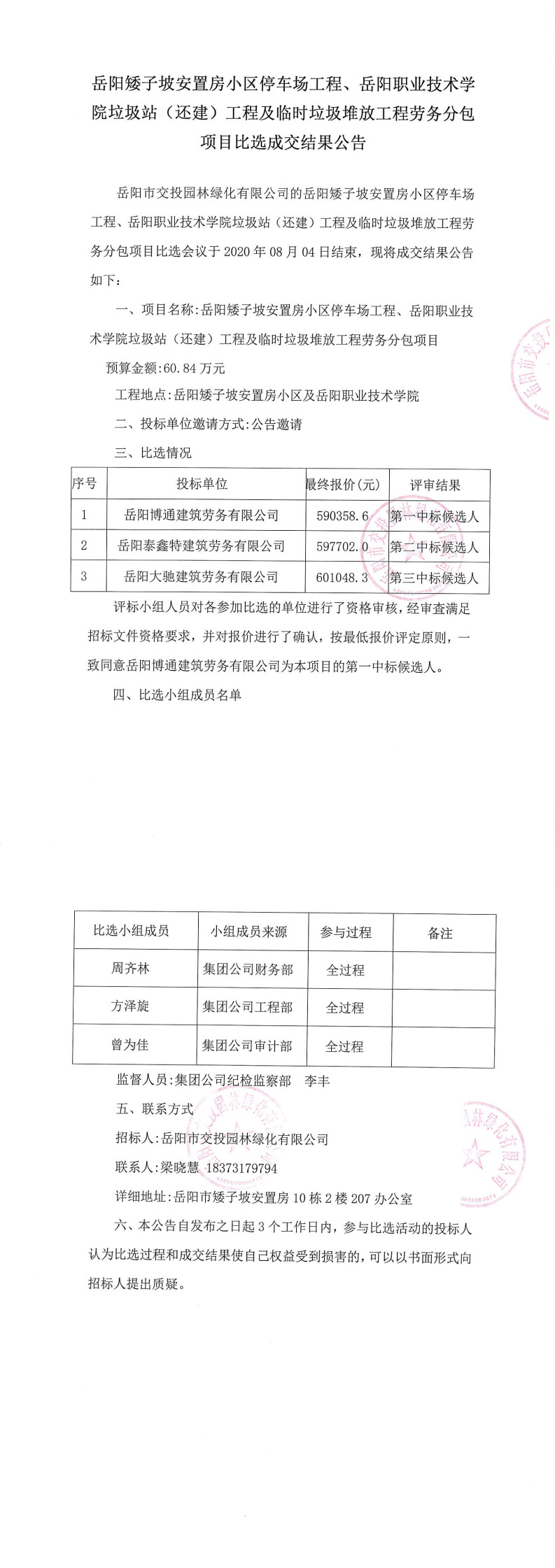 勞務(wù)成交結果公告[1]_0.jpg