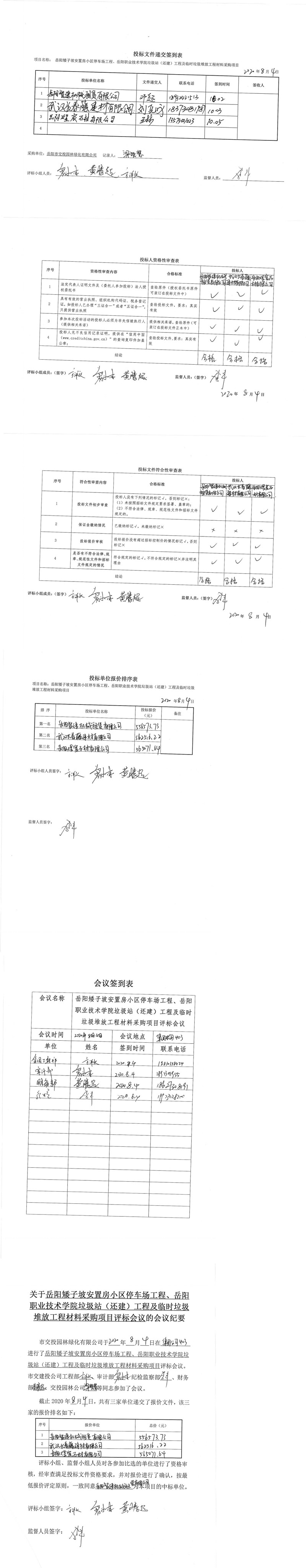 停車(chē)坪垃圾站材料評標表格[1]_0.jpg