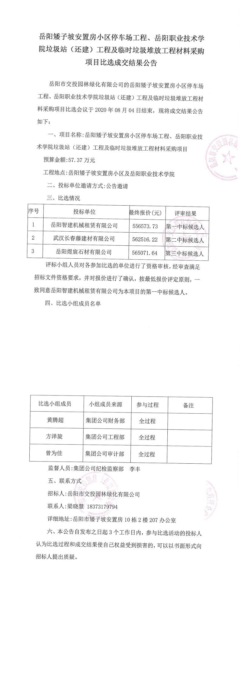 材料成交結果公告[1]_0.jpg