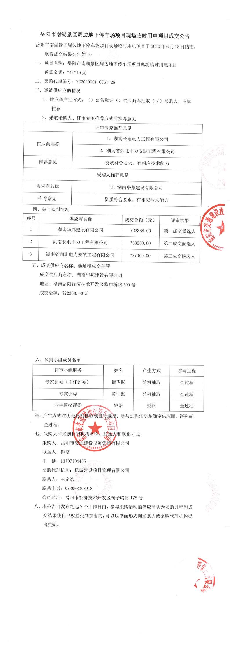 岳陽(yáng)市南湖景區周邊地下停車(chē)場(chǎng)現場(chǎng)臨時(shí)用電項目成交公告_0.jpg