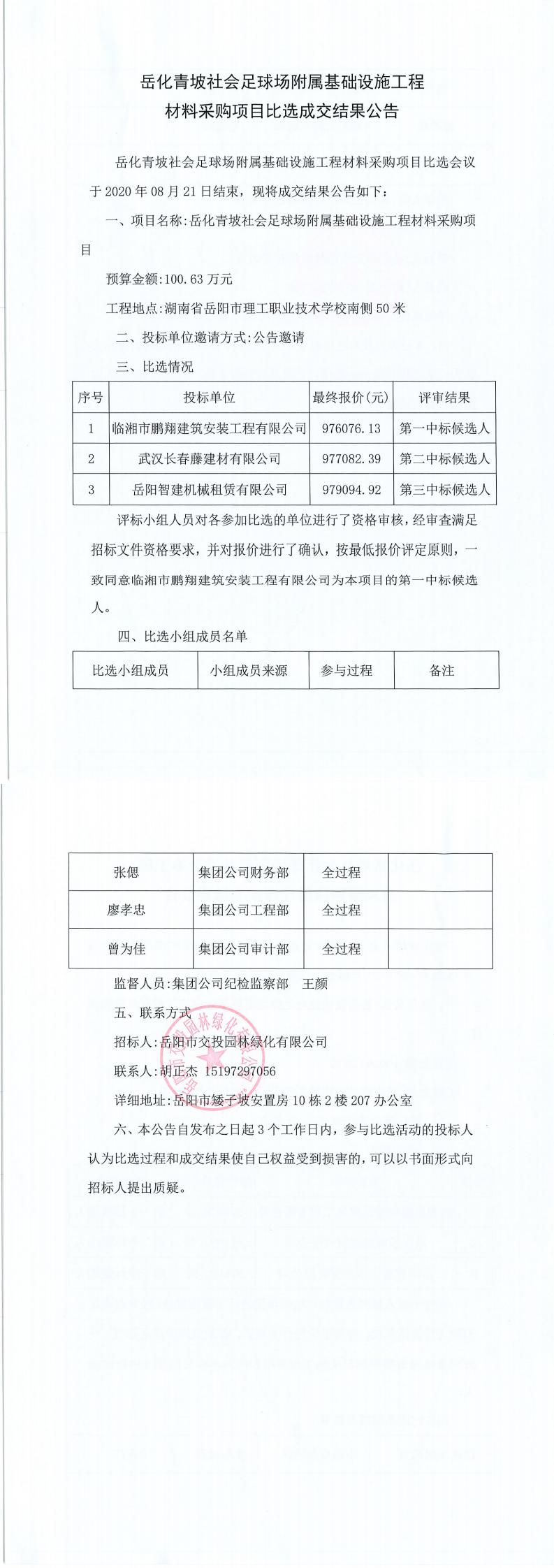 岳化青坡社會(huì )足球場(chǎng)附屬基礎設施工程材料采購項目比選成交結果.jpg