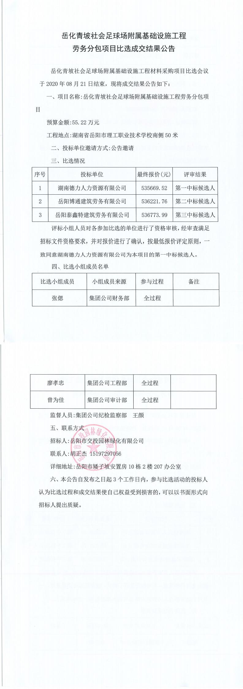 岳化青坡社會(huì )足球場(chǎng)附屬基礎設施工程勞務(wù)分包項目比選成交結果公告.jpg