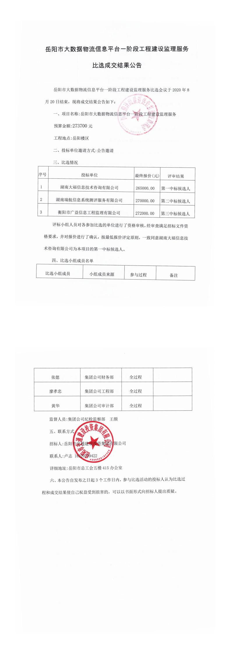 岳陽(yáng)市大數據物流信息平臺一階段工程建設監理服務(wù)比選成交結果公告.jpg