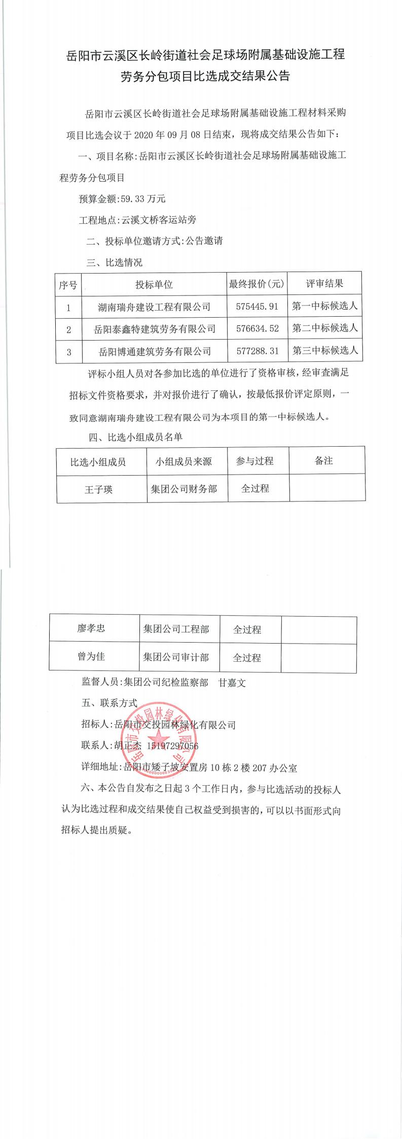 岳陽(yáng)市云溪區長(cháng)嶺街道社會(huì )足球場(chǎng)附屬基礎設施工程勞務(wù)分包項目比選成交結果公告.jpg