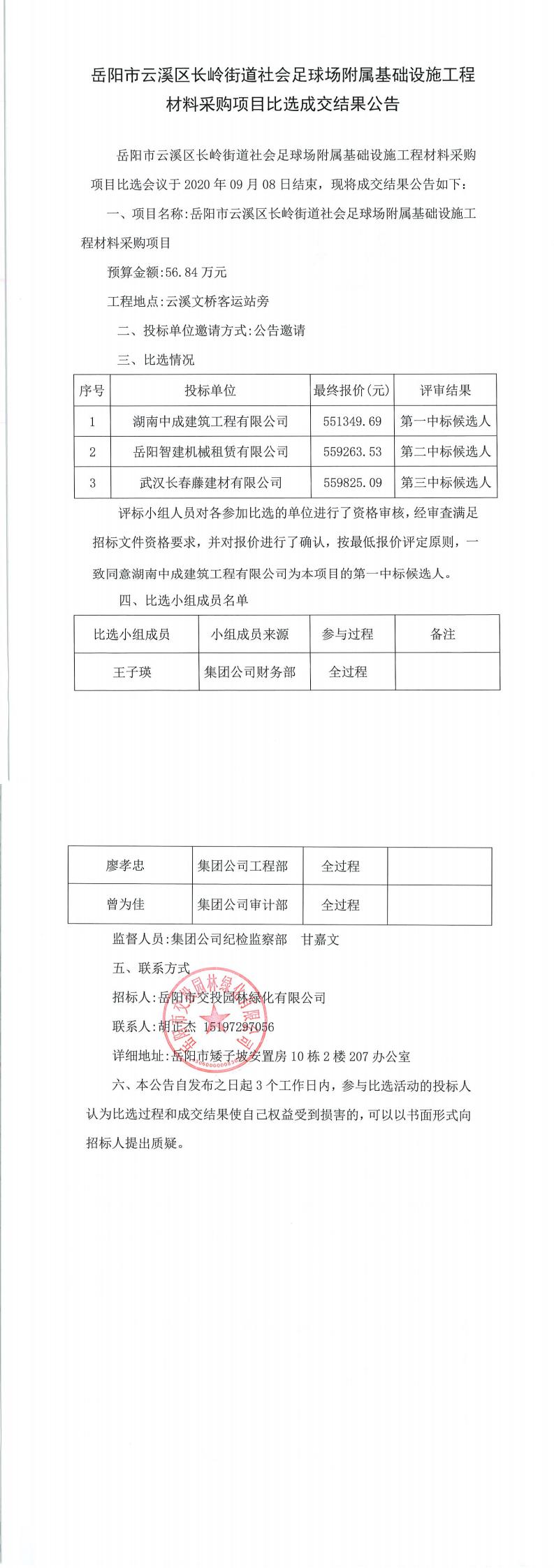 岳陽(yáng)市云溪區長(cháng)嶺街道社會(huì )足球場(chǎng)附屬基礎設施工程材料采購項目比選成交結果公告.jpg