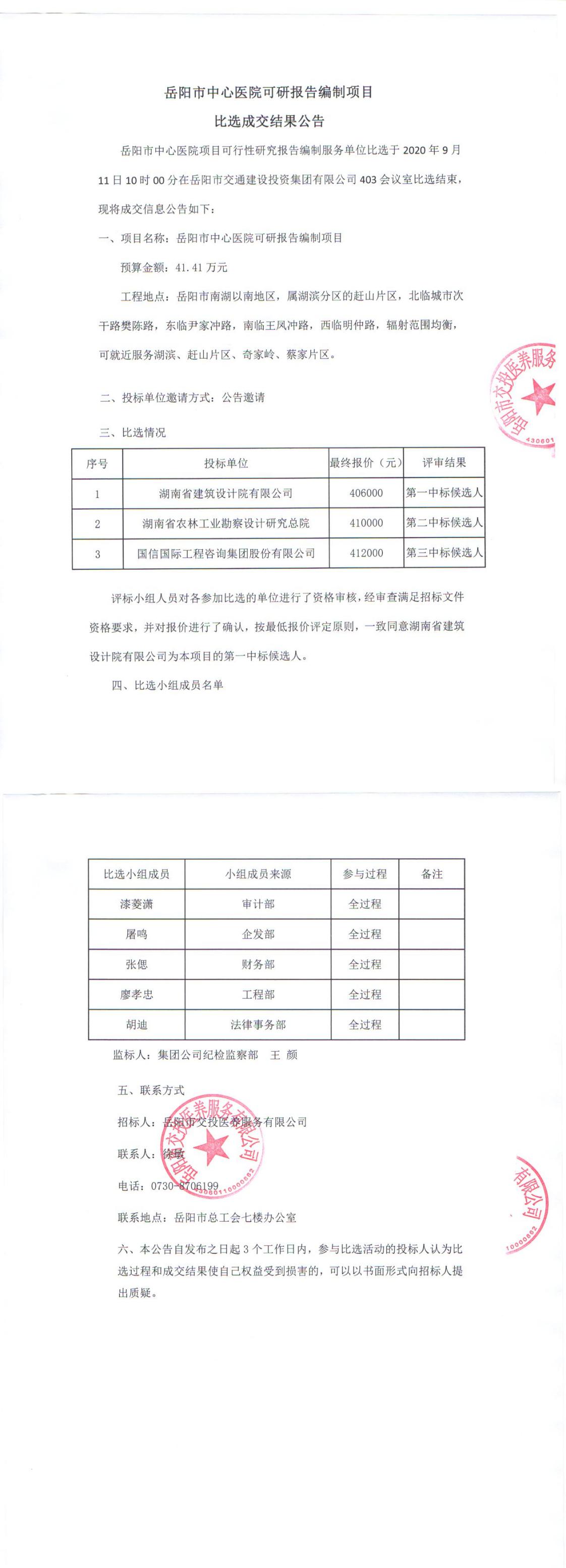 岳陽(yáng)市中心醫院可研報告編制項目比選成交結果公告.jpg