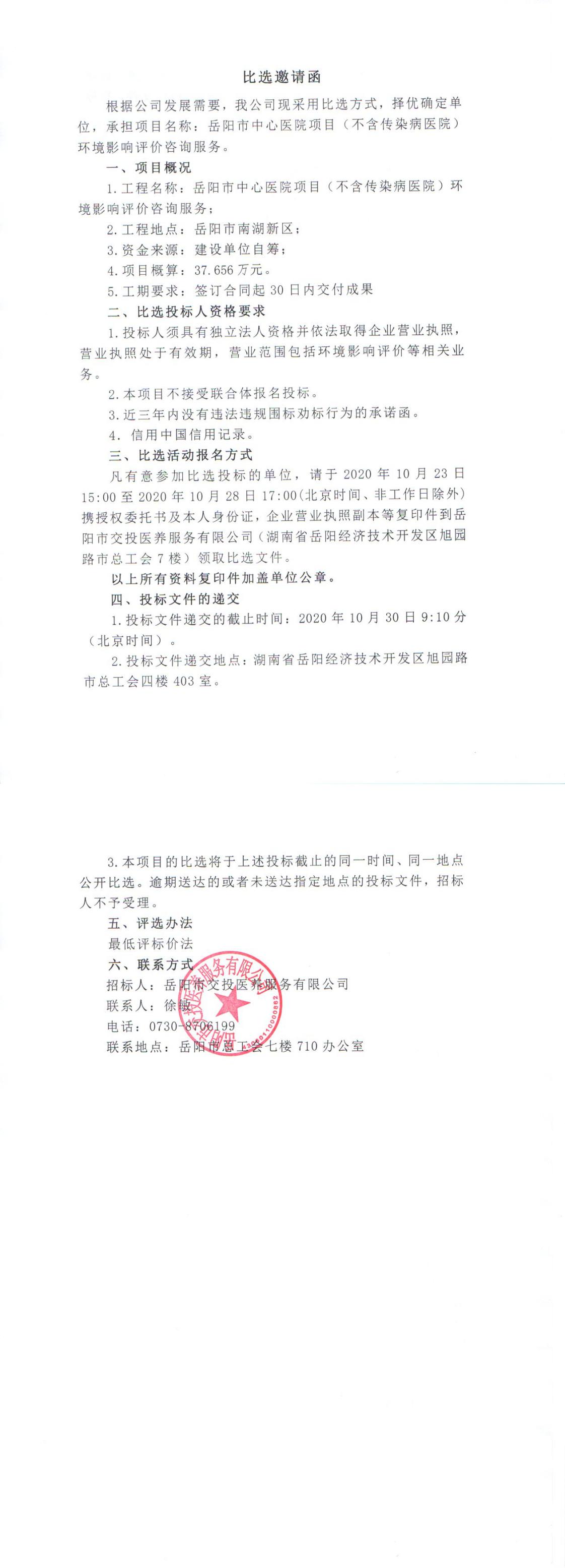 岳陽(yáng)市中心醫院項目環(huán)評比選1023_0.jpg