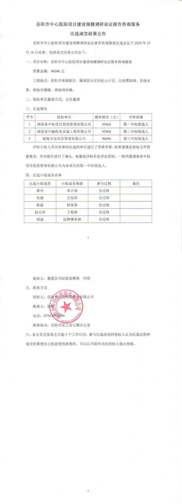 岳陽(yáng)市中心醫院項目建設規模調研證報告咨詢(xún)服務(wù)比選成交結果公告.jpg