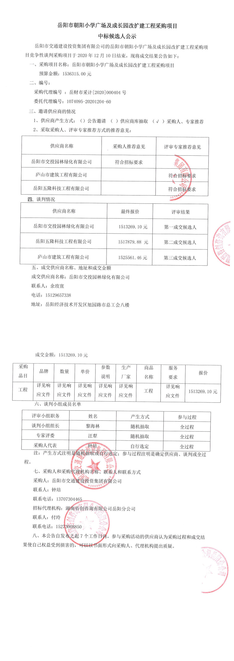 朝陽(yáng)小學(xué)孔子文化廣場(chǎng)中標候選人公示_0.jpg