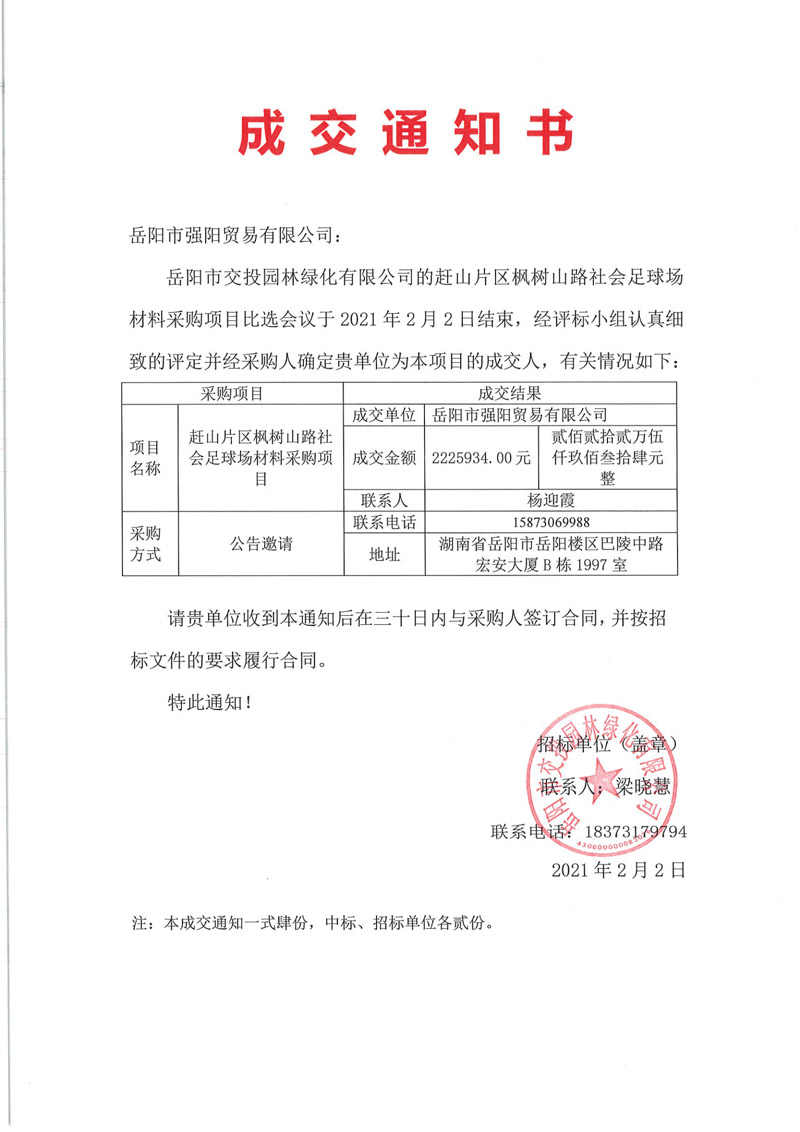 0203--比選公告（趕山片區楓樹(shù)山路社會(huì )足球場(chǎng)材料采購項目）_00.jpg