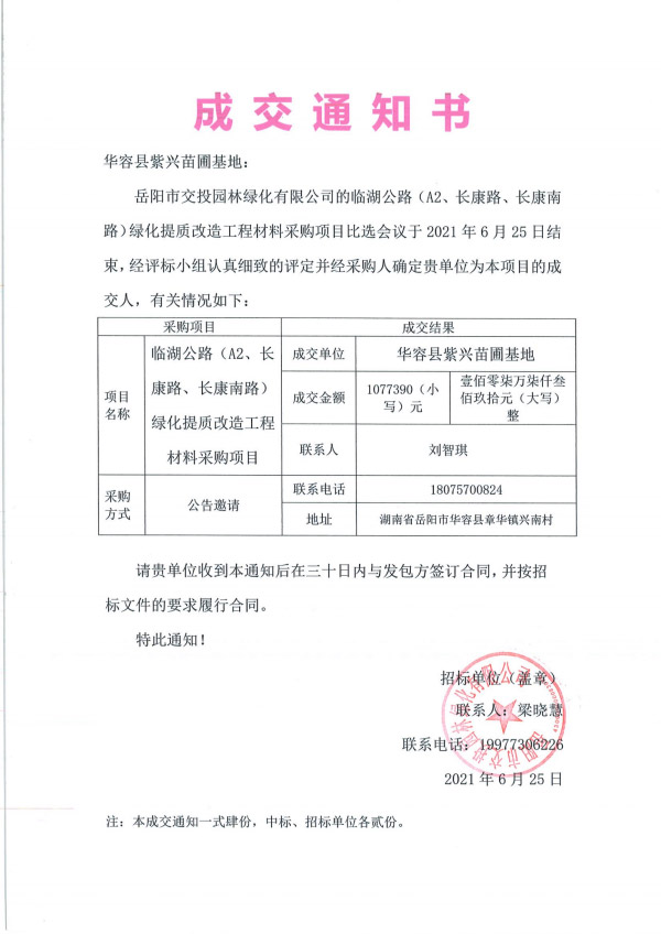 臨湖公路（A2、長(cháng)康路、長(cháng)康南路）綠化提質(zhì)改造工程材料采購項目.jpg