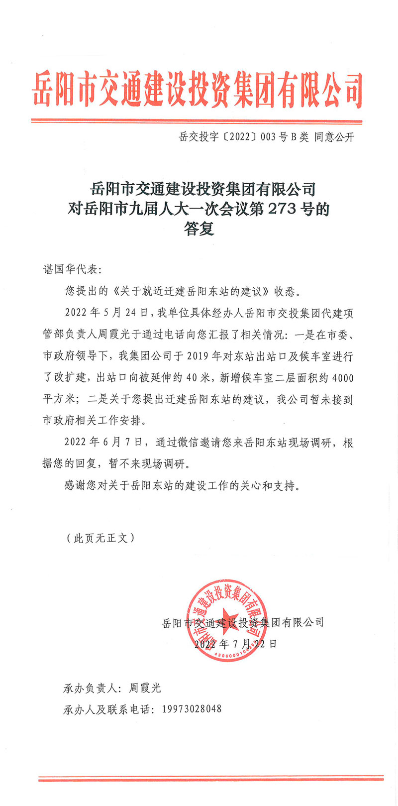 對岳陽(yáng)市九屆人大一次會(huì )議第273號建議的答復.jpg