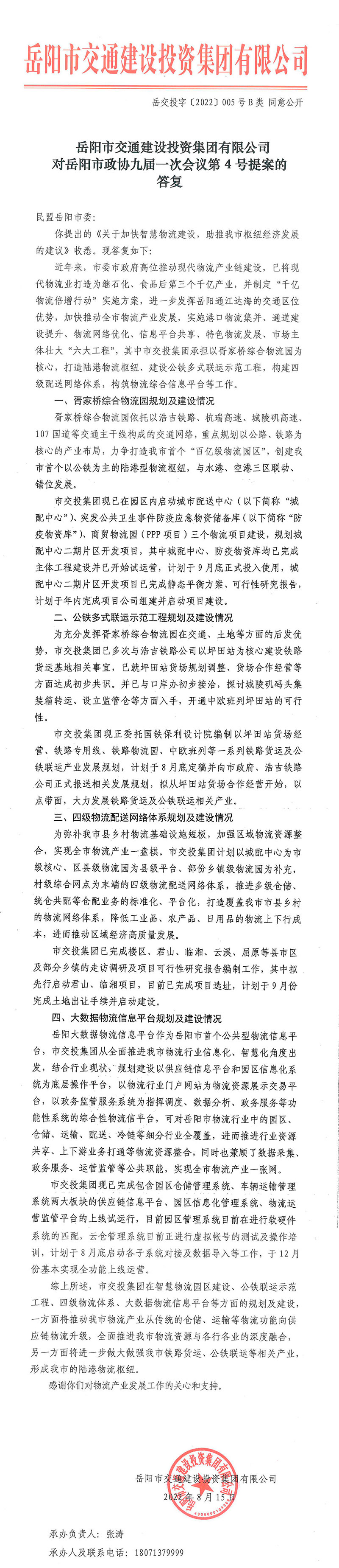 對岳陽(yáng)市政協(xié)九屆一次會(huì )議第4號提案的答復.jpg