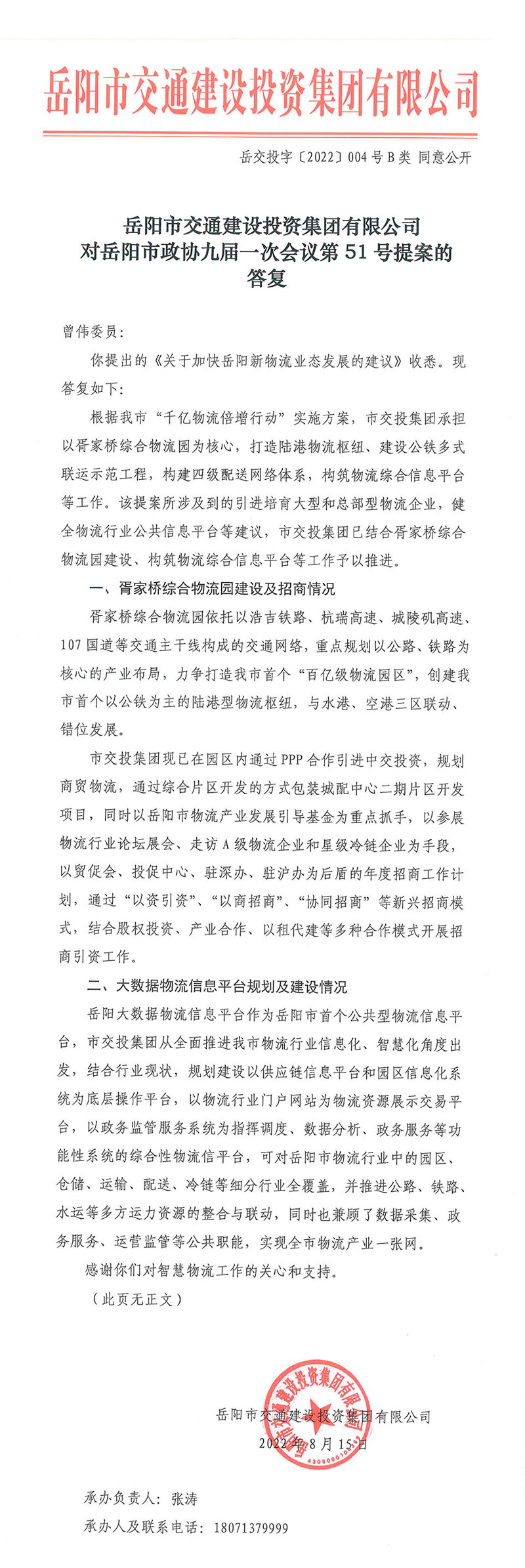 對岳陽(yáng)市政協(xié)九屆一次會(huì )議第51號提案的答復.jpg